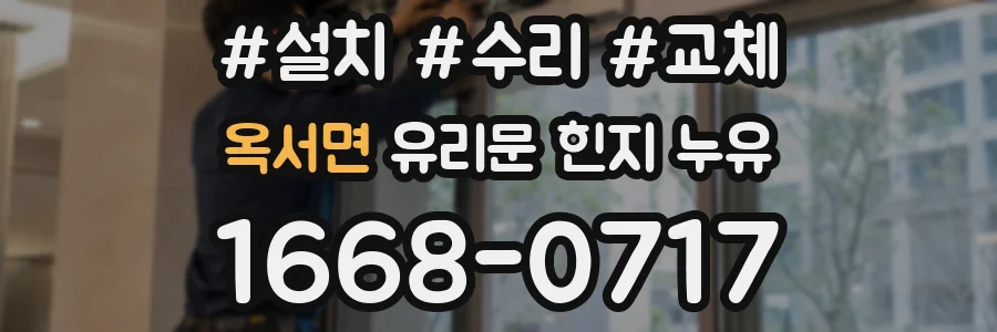 옥서면 유리문 힌지 누유