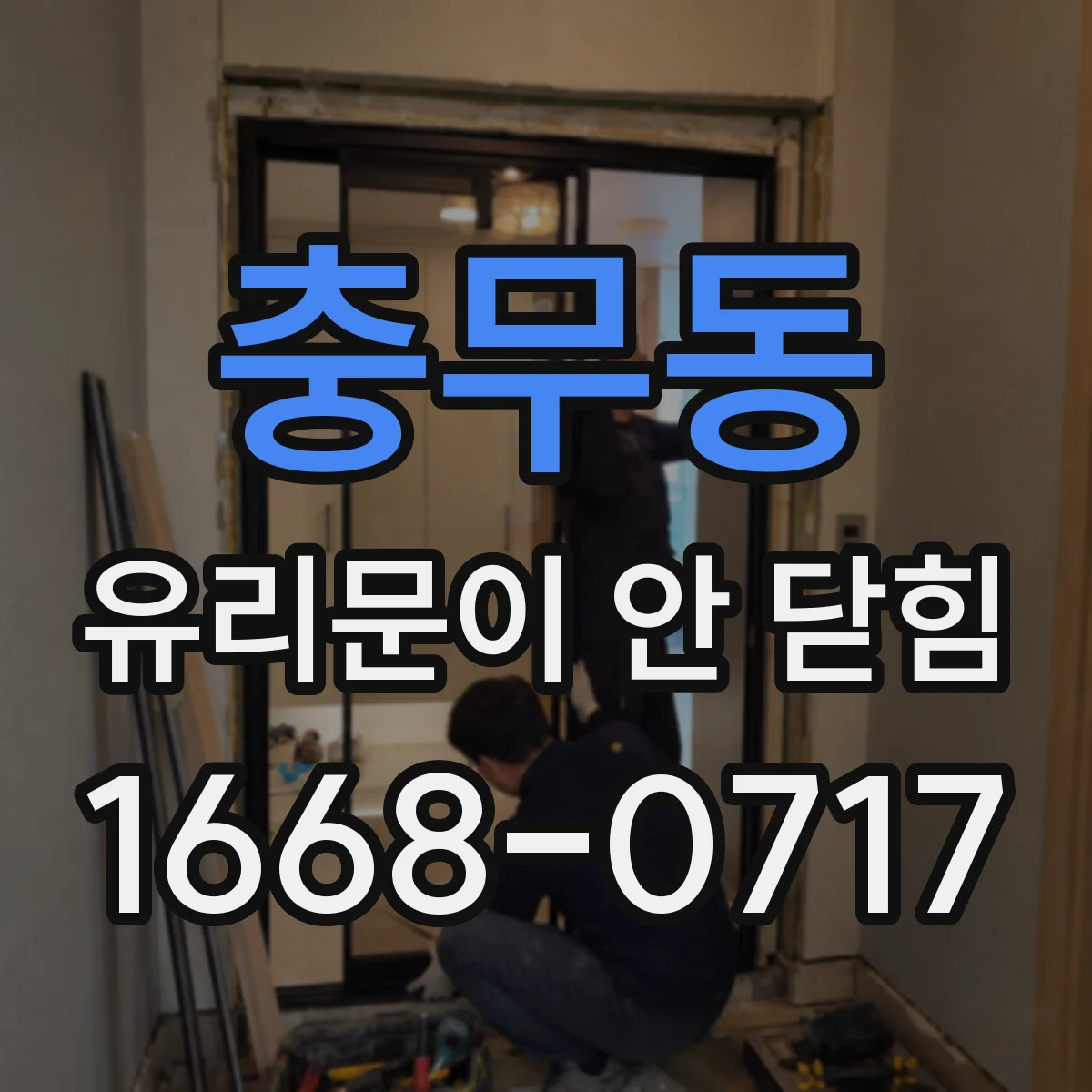 충무동 유리문이 안 닫힘