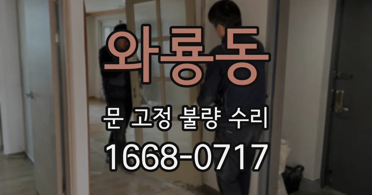 와룡동 문 고정 불량 수리