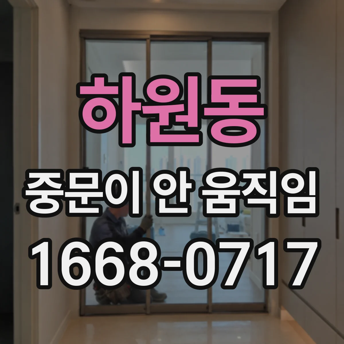 하원동 중문이 안 움직임