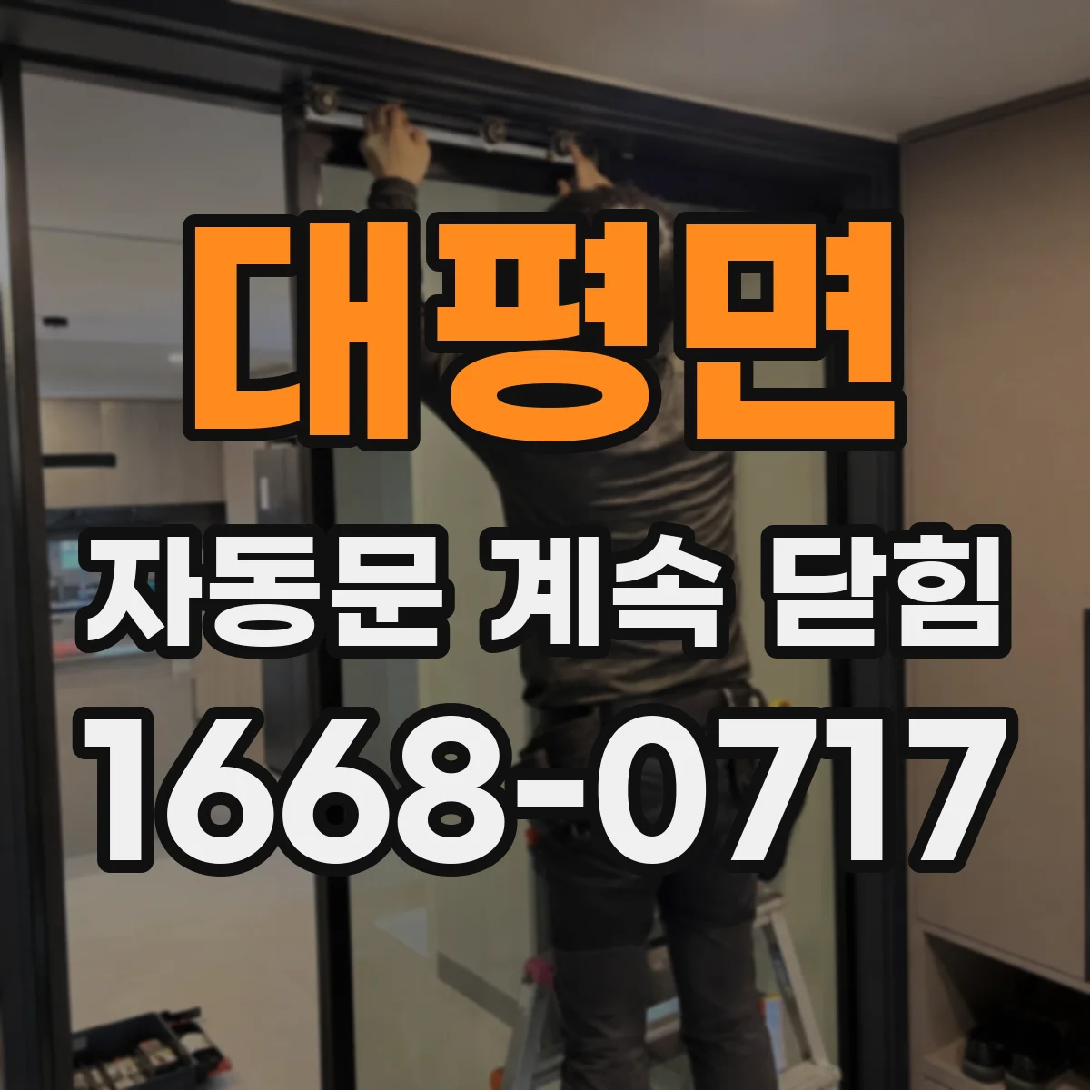 대평면 자동문 계속 닫힘