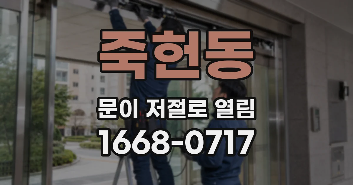 죽헌동 문이 저절로 열림