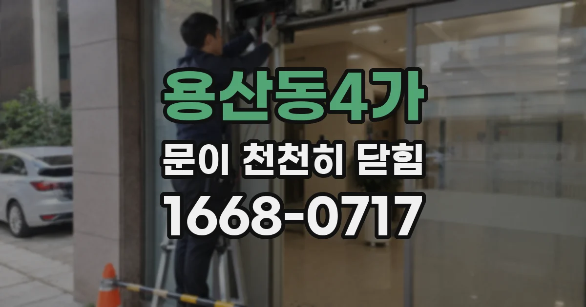 용산동4가 문이 천천히 닫힘