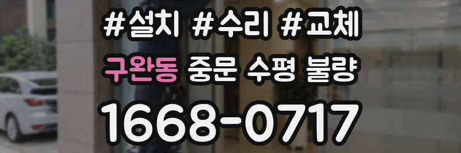 구완동 중문 수평 불량