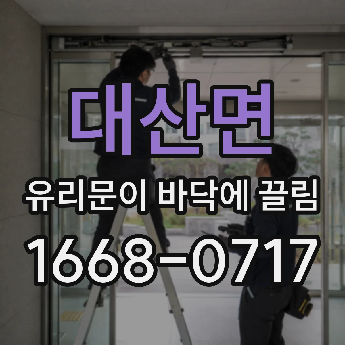 대산면 유리문이 바닥에 끌림