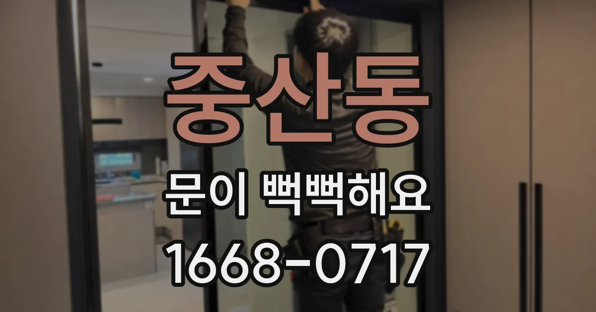 중산동 문이 뻑뻑해요