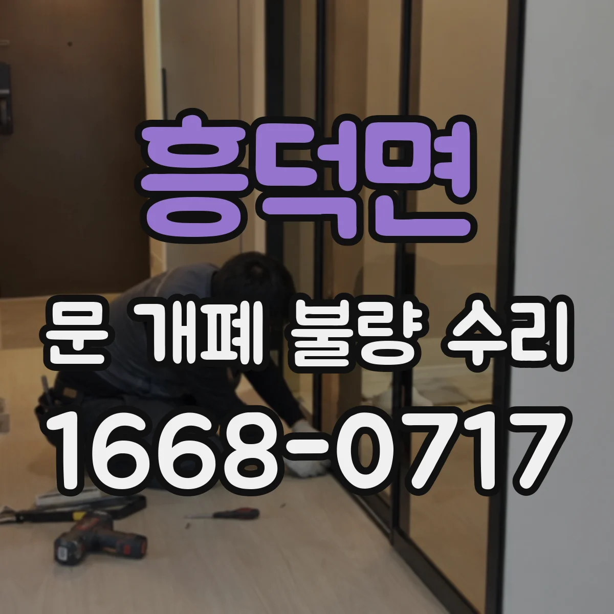 흥덕면 문 개폐 불량 수리