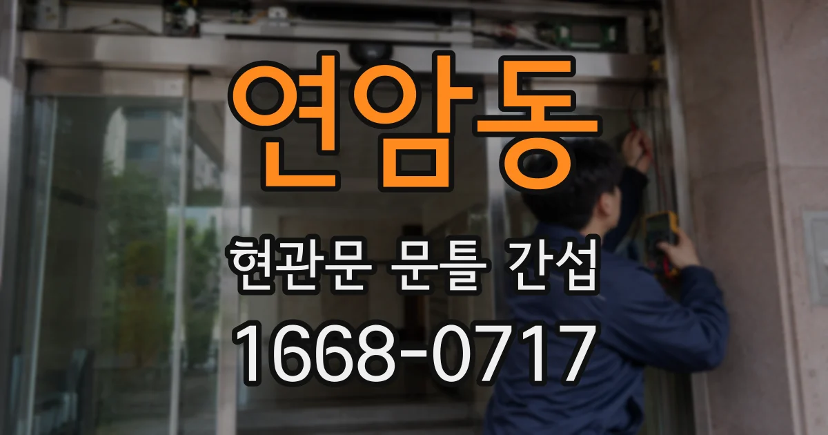 연암동 현관문 문틀 간섭