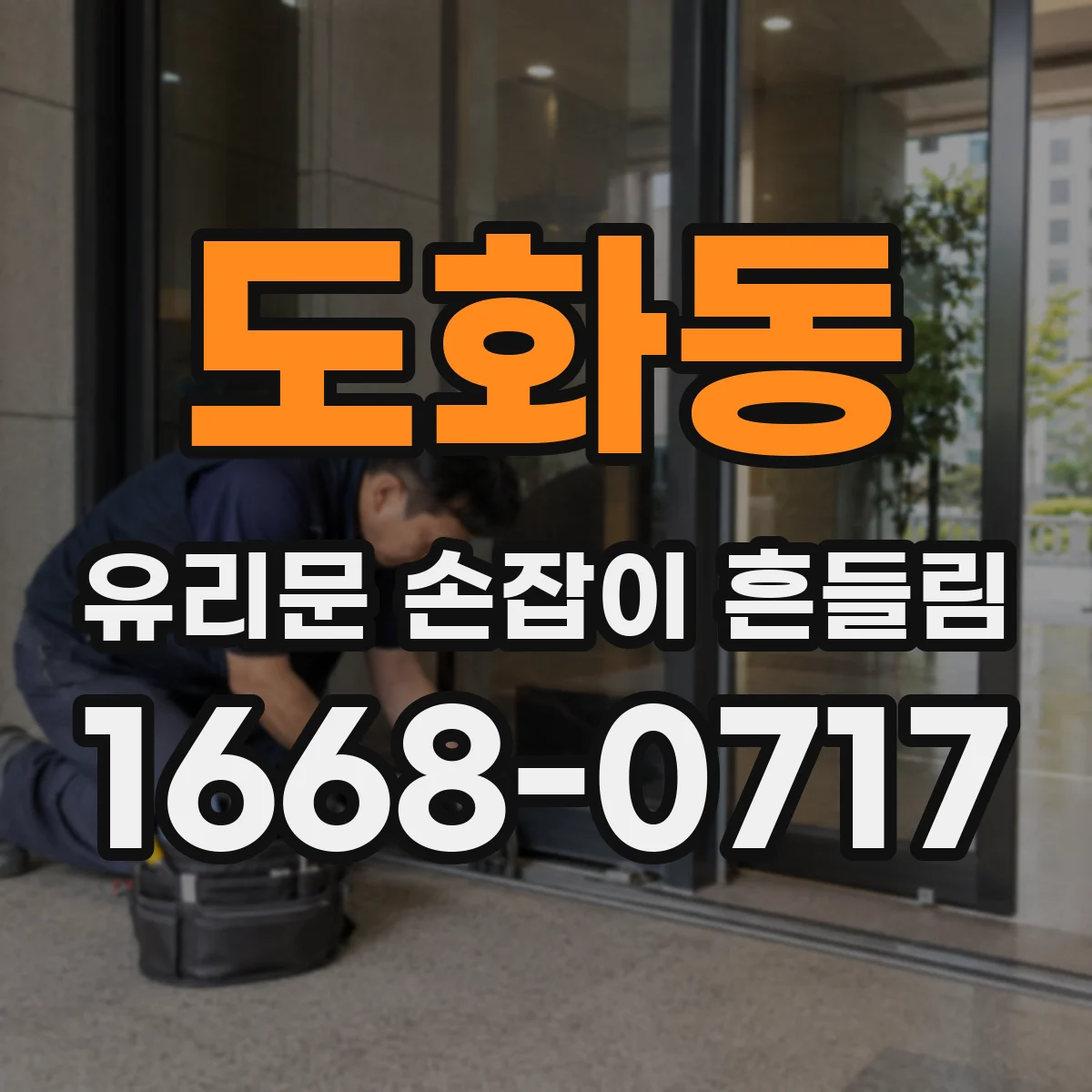 도화동 유리문 손잡이 흔들림