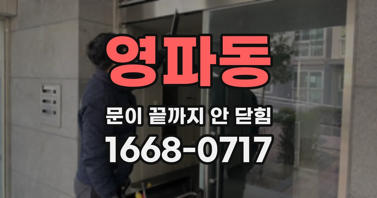 영파동 문이 끝까지 안 닫힘