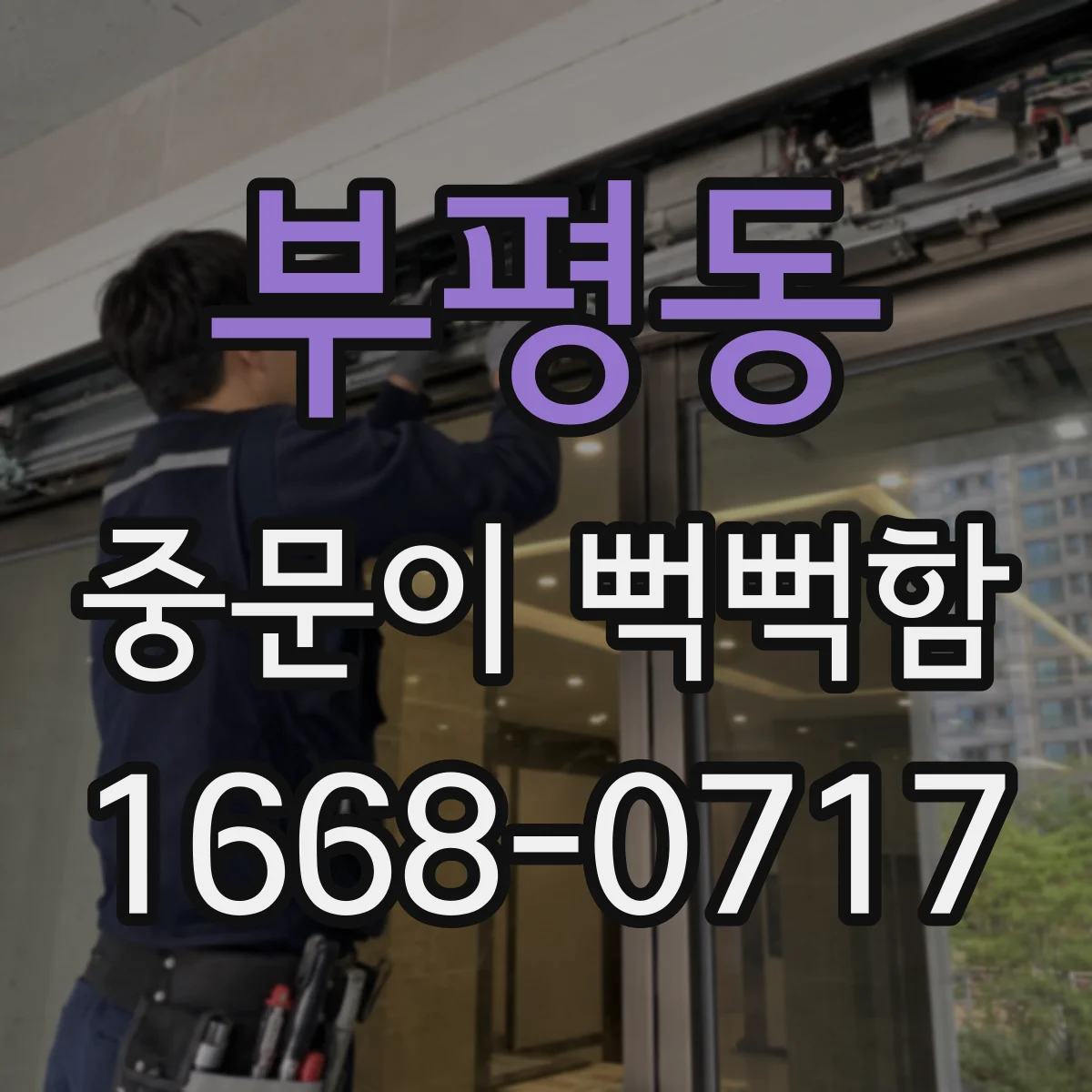 부평동 중문이 뻑뻑함