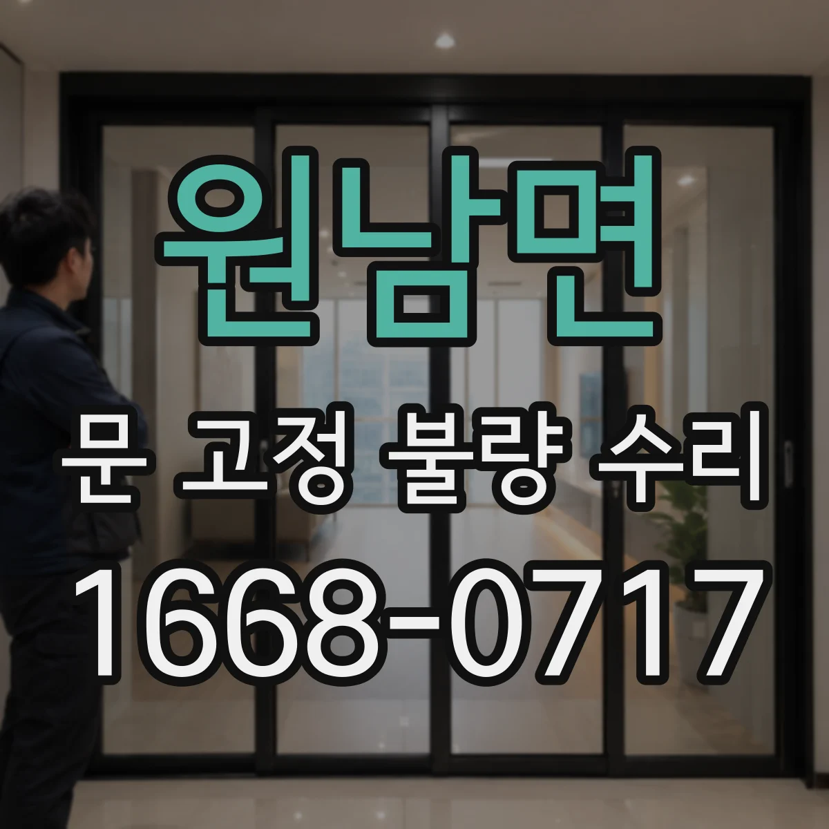 원남면 문 고정 불량 수리