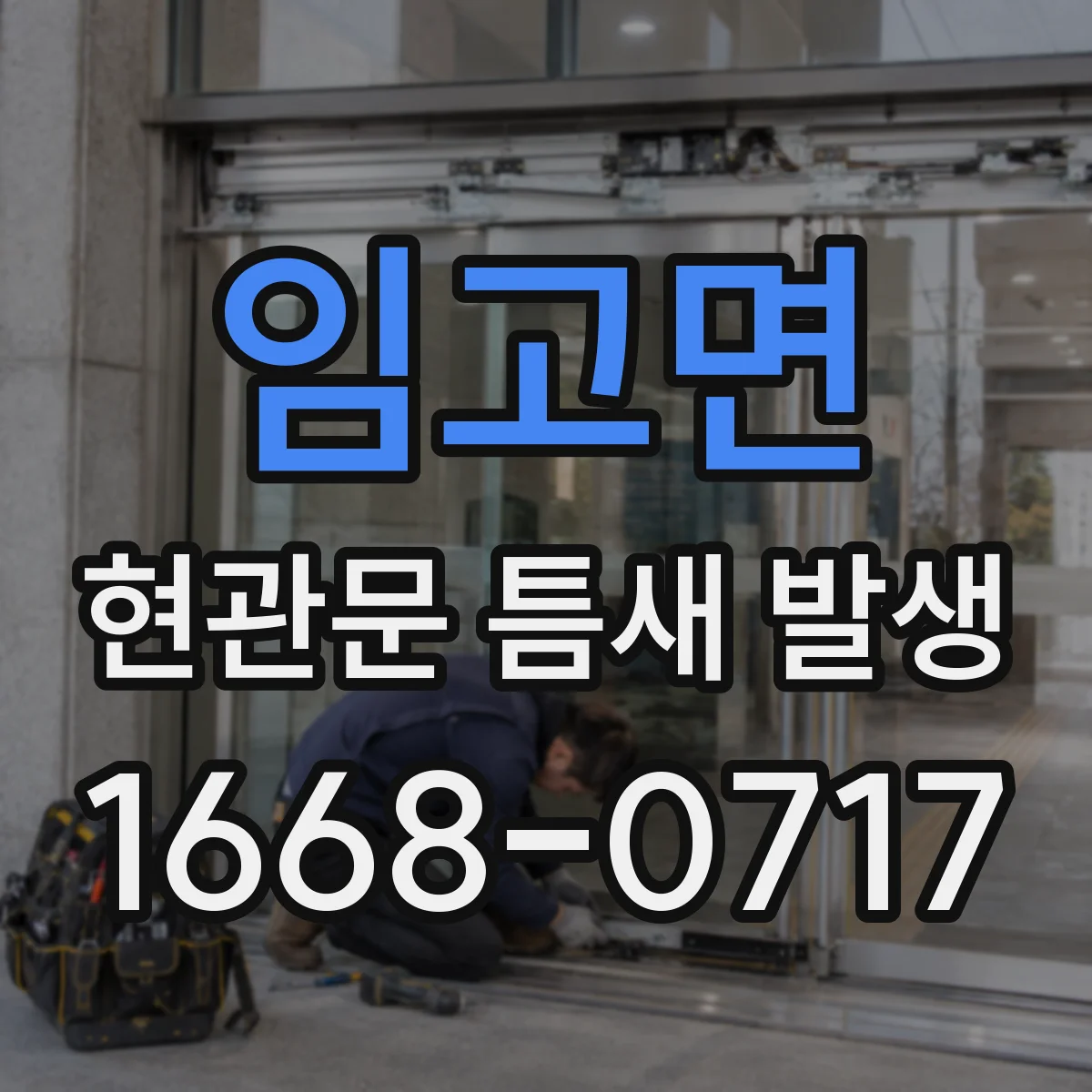 임고면 현관문 틈새 발생