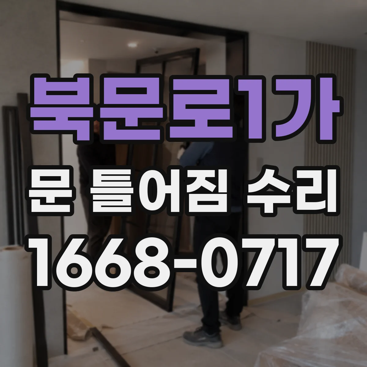 북문로1가 문 틀어짐 수리