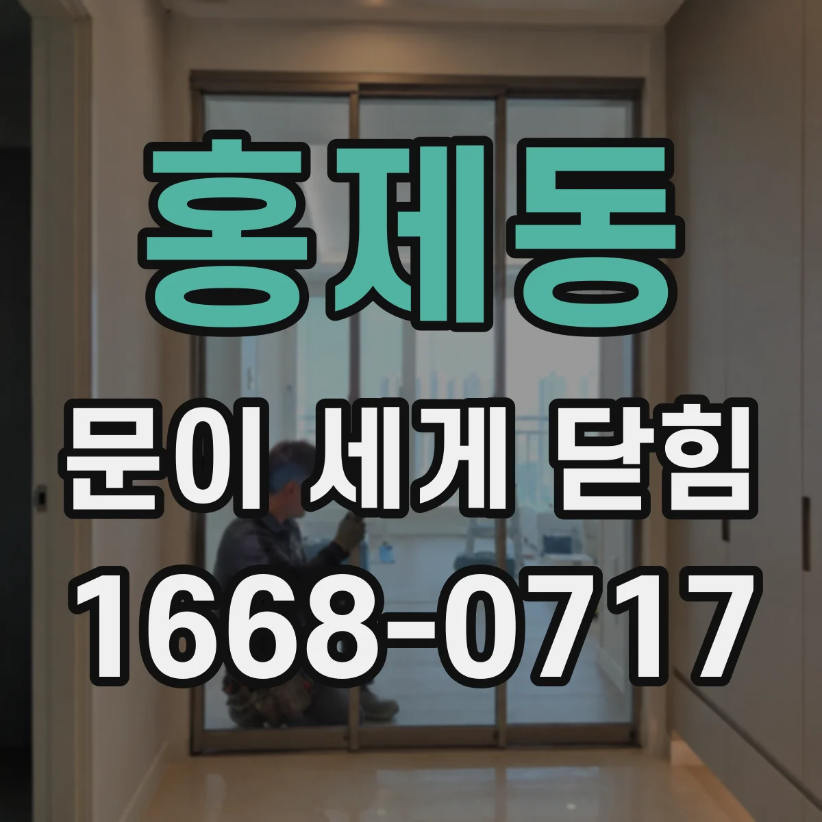 홍제동 문이 세게 닫힘