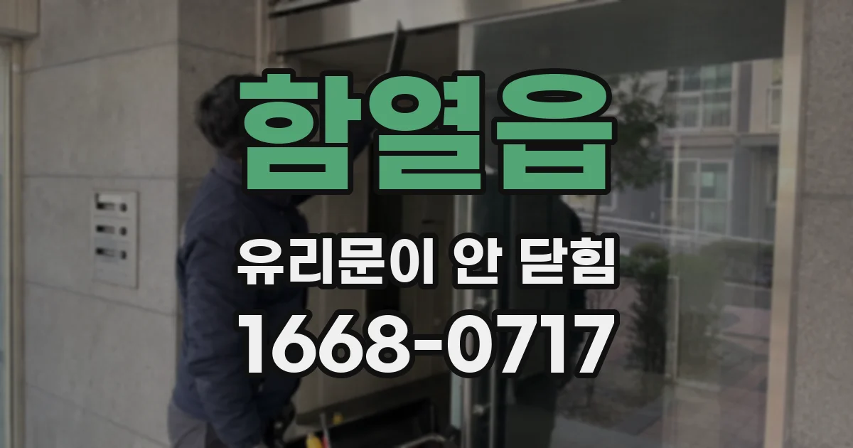 함열읍 유리문이 안 닫힘