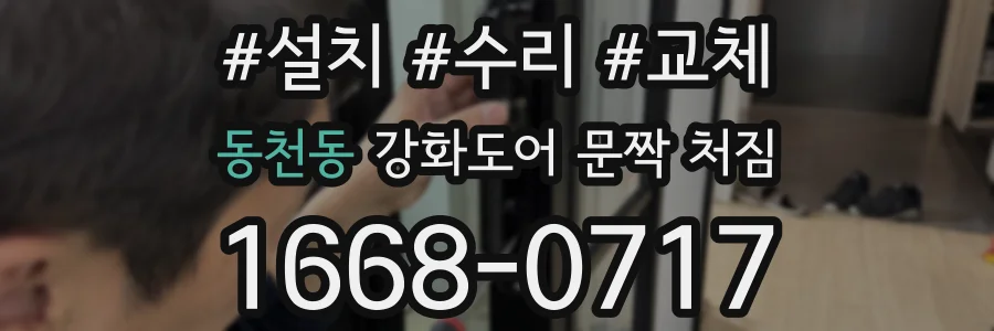 동천동 강화도어 문짝 처짐