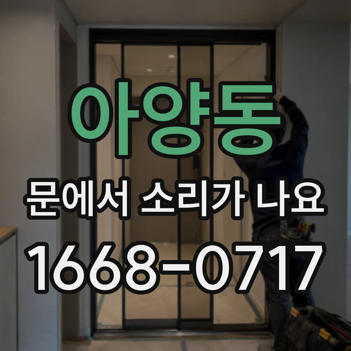 아양동 문에서 소리가 나요