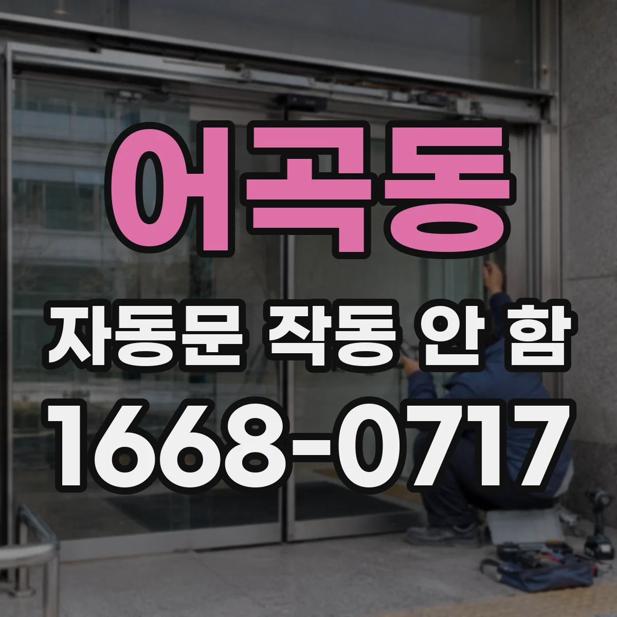 어곡동 자동문 작동 안 함