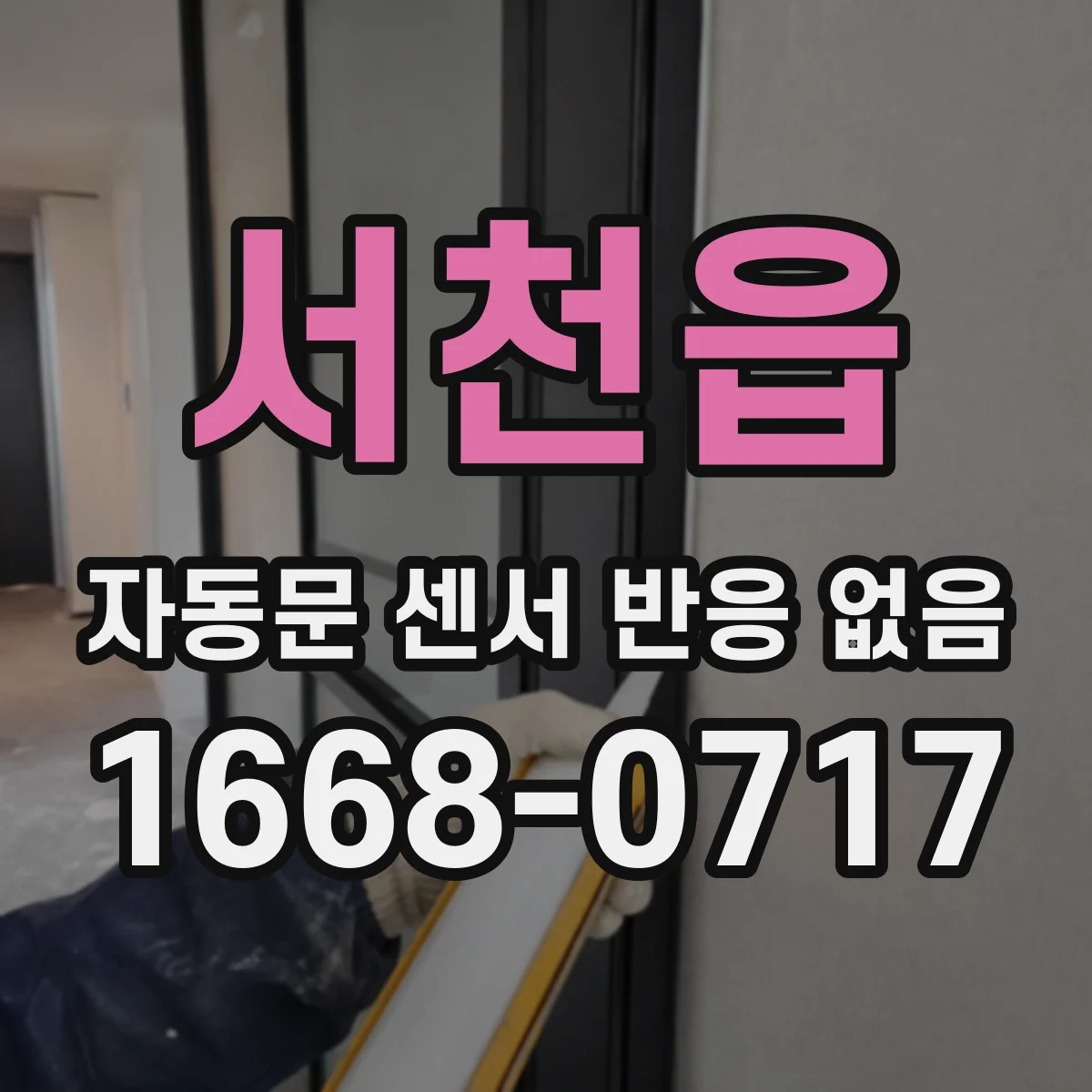 서천읍 자동문 센서 반응 없음