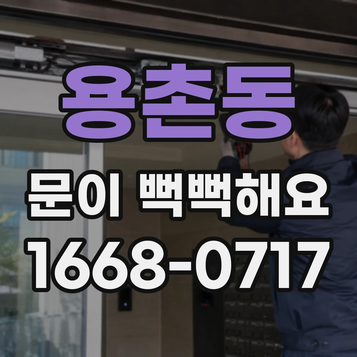 용촌동 문이 뻑뻑해요