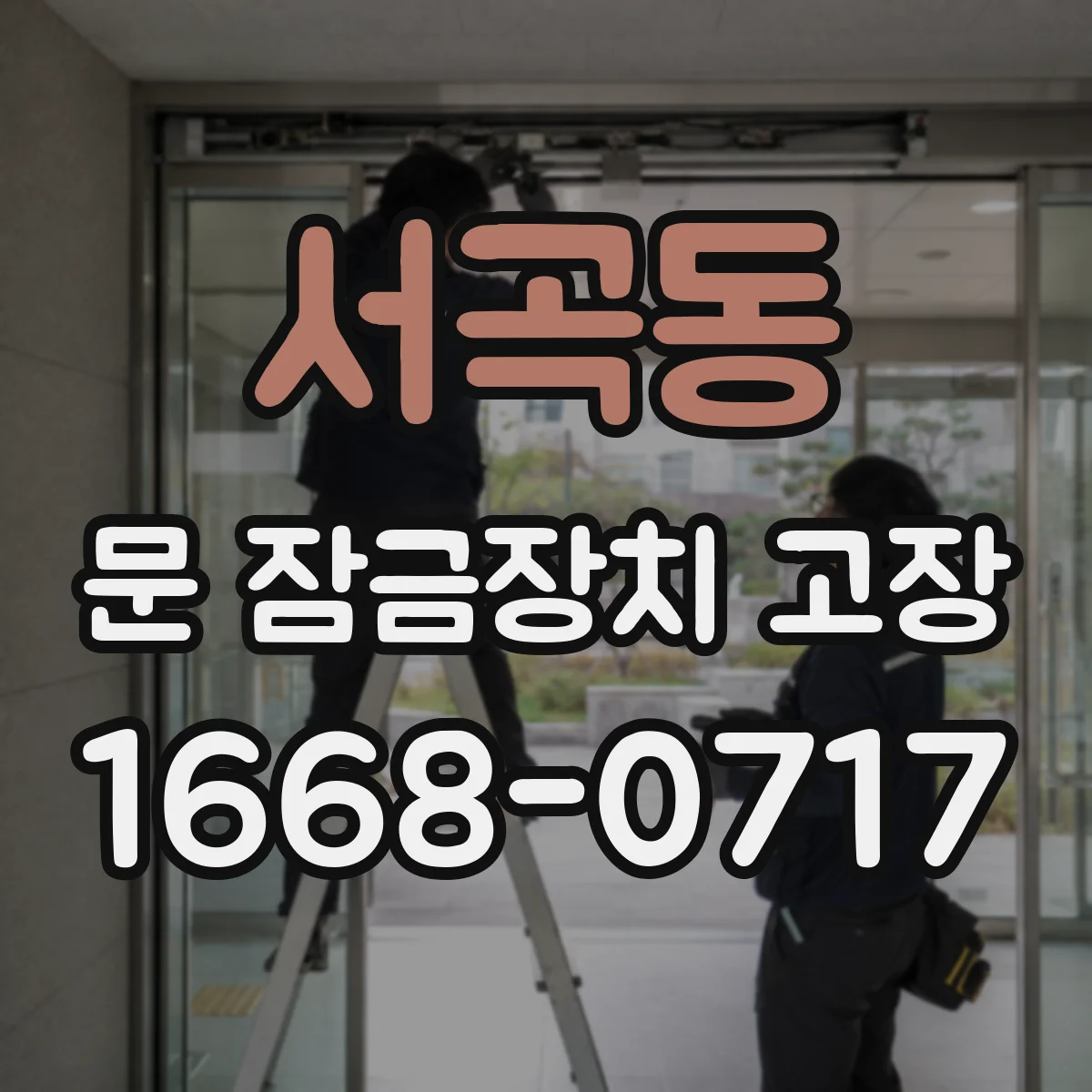 서곡동 문 잠금장치 고장