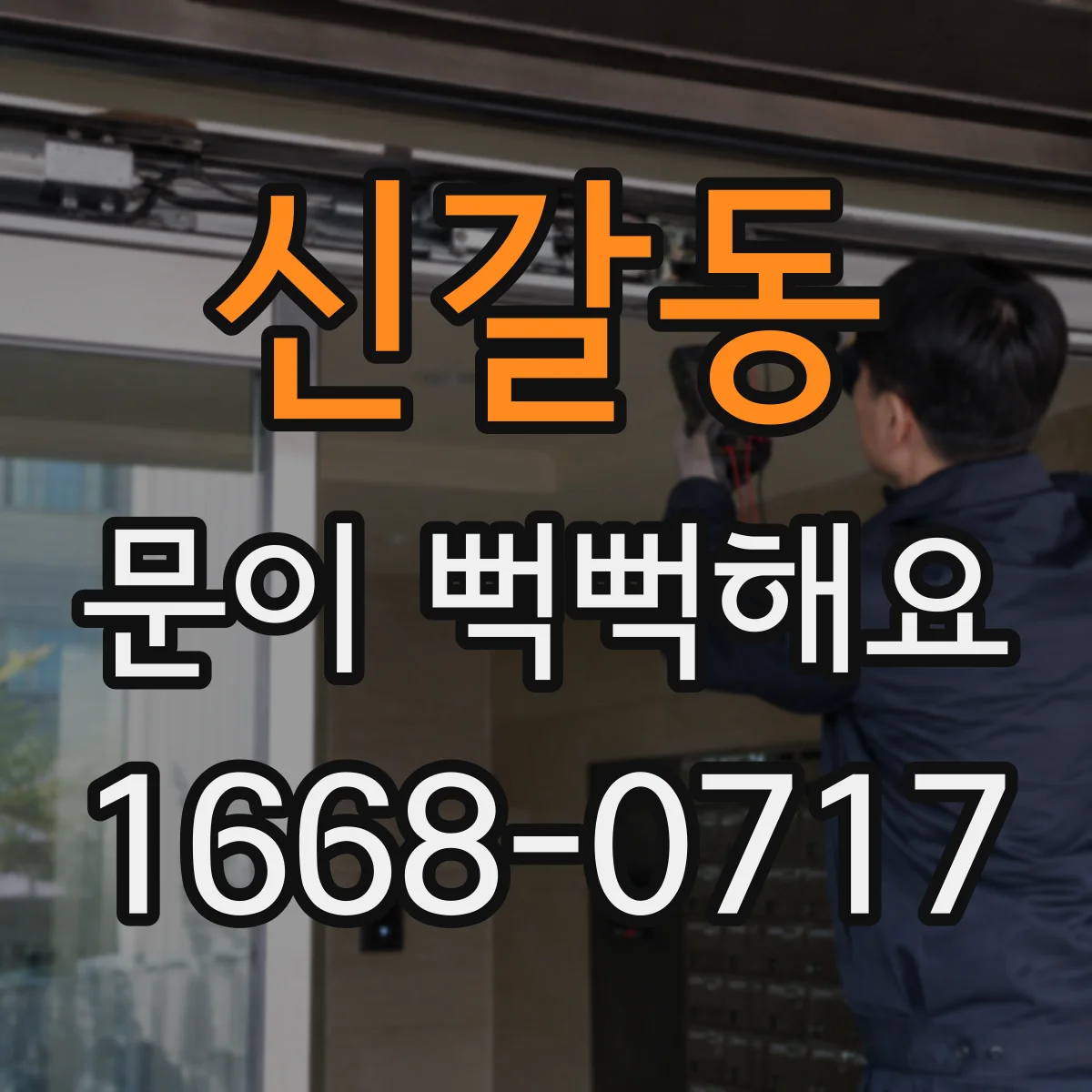 신갈동 문이 뻑뻑해요