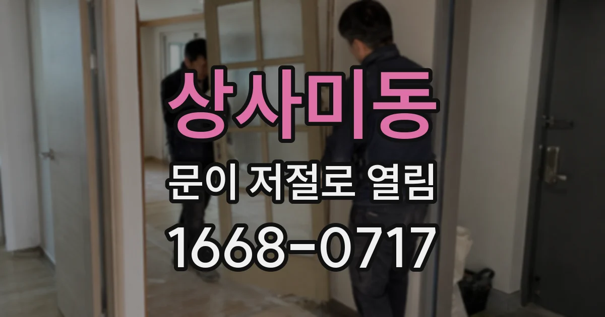상사미동 문이 저절로 열림
