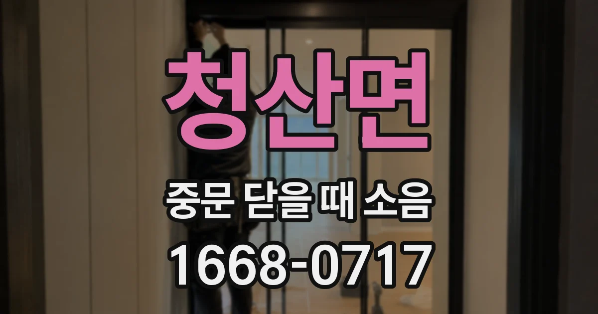 청산면 중문 닫을 때 소음