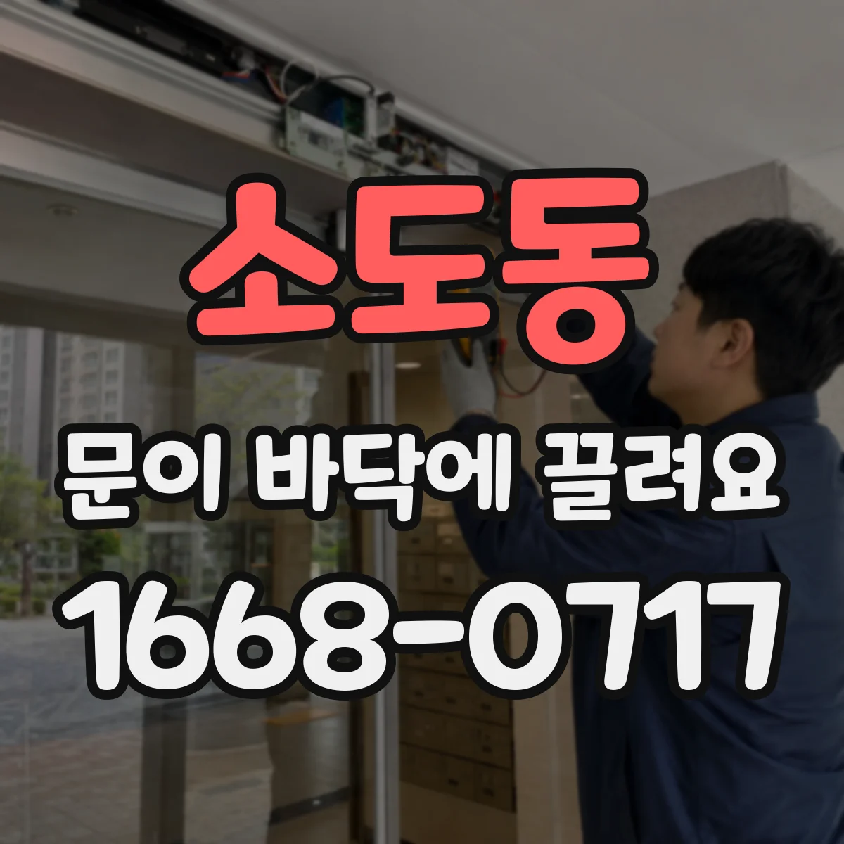 소도동 문이 바닥에 끌려요