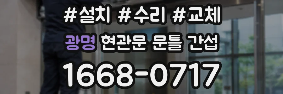 광명 현관문 문틀 간섭
