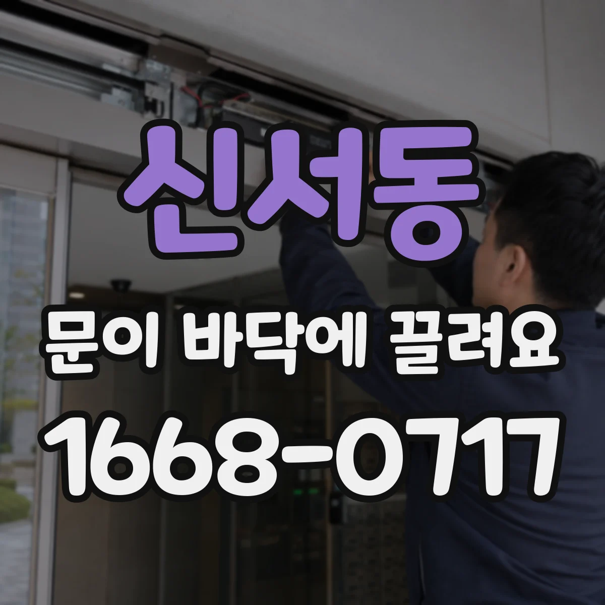 신서동 문이 바닥에 끌려요