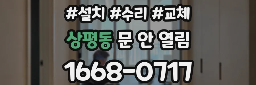 상평동 문 안 열림
