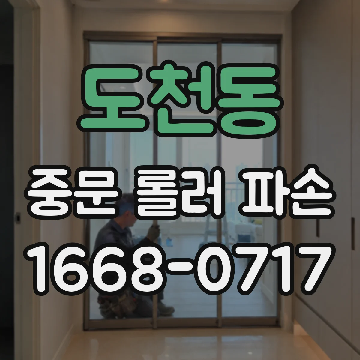 도천동 중문 롤러 파손