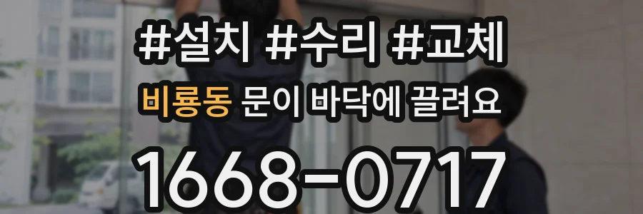비룡동 문이 바닥에 끌려요