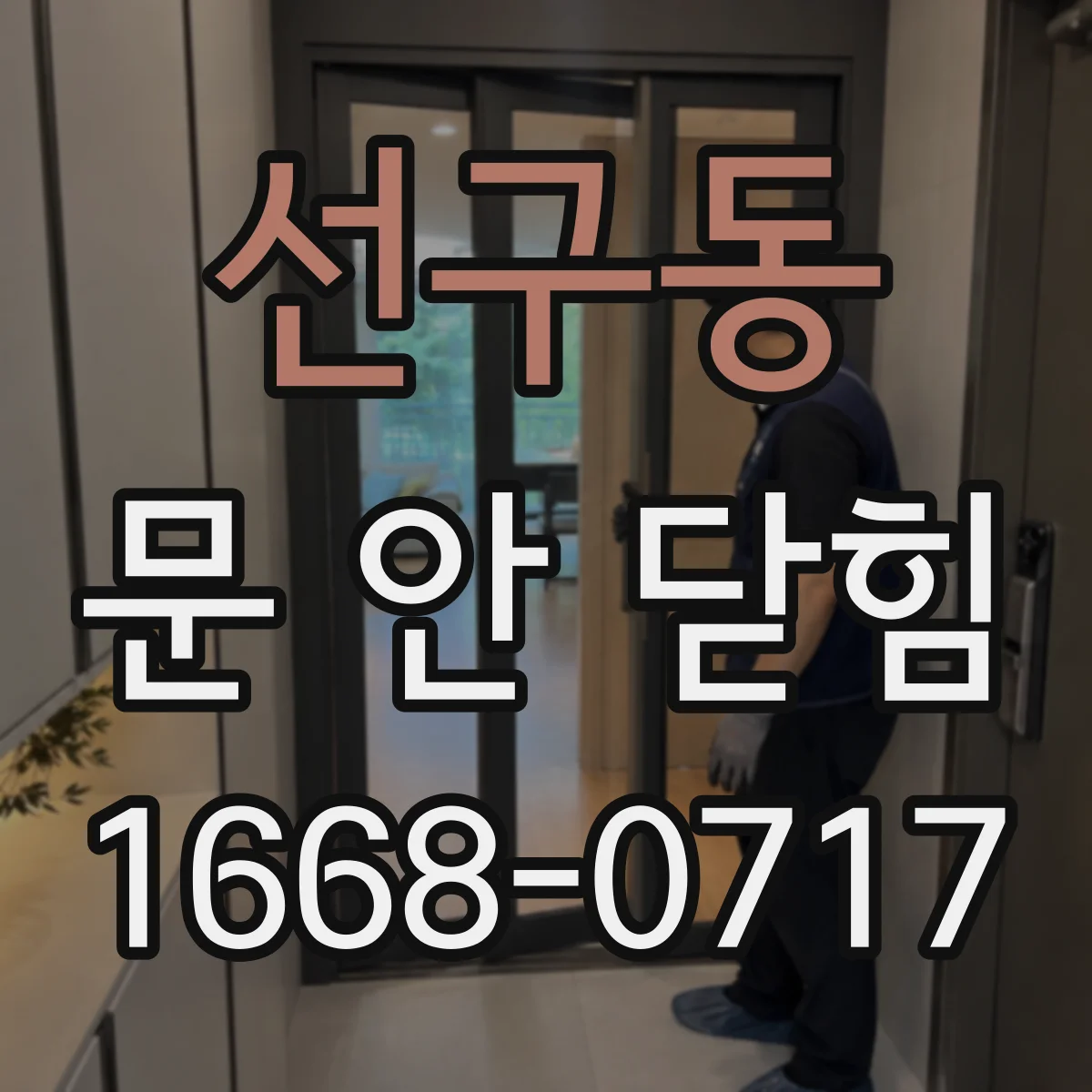 선구동 문 안 닫힘