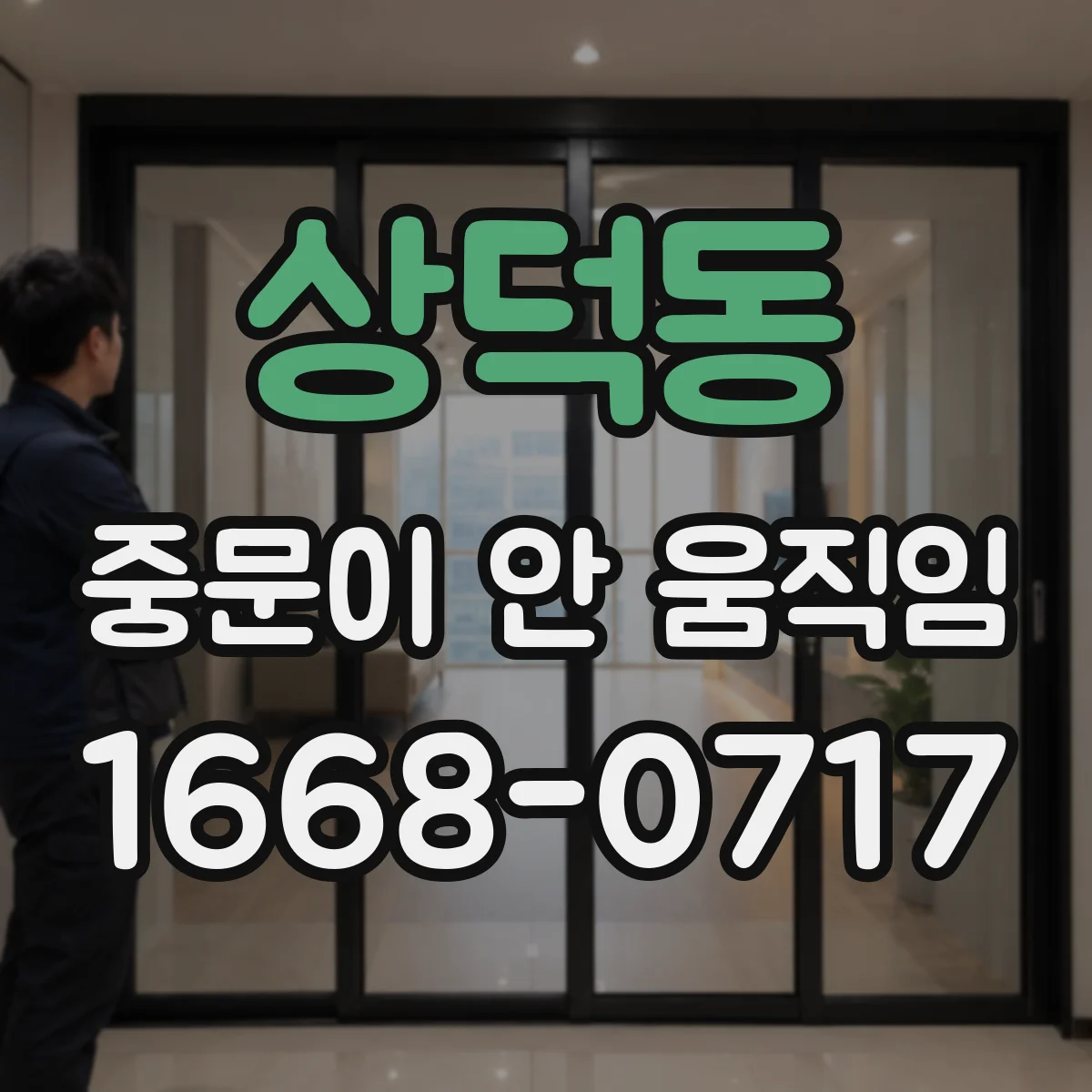 상덕동 중문이 안 움직임