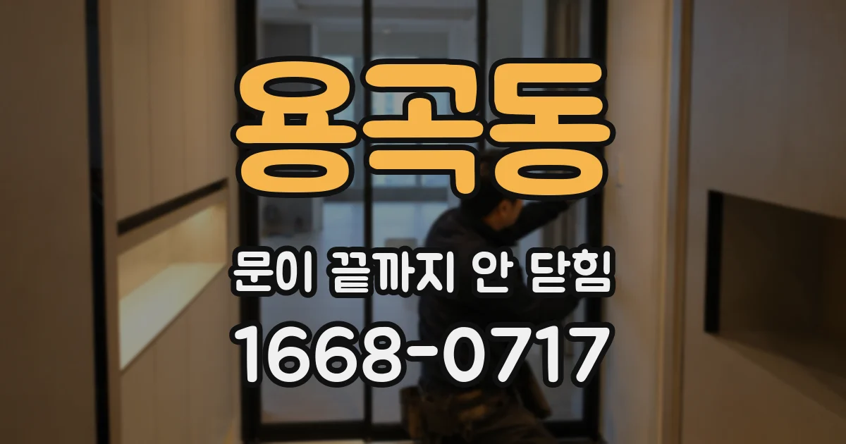 용곡동 문이 끝까지 안 닫힘