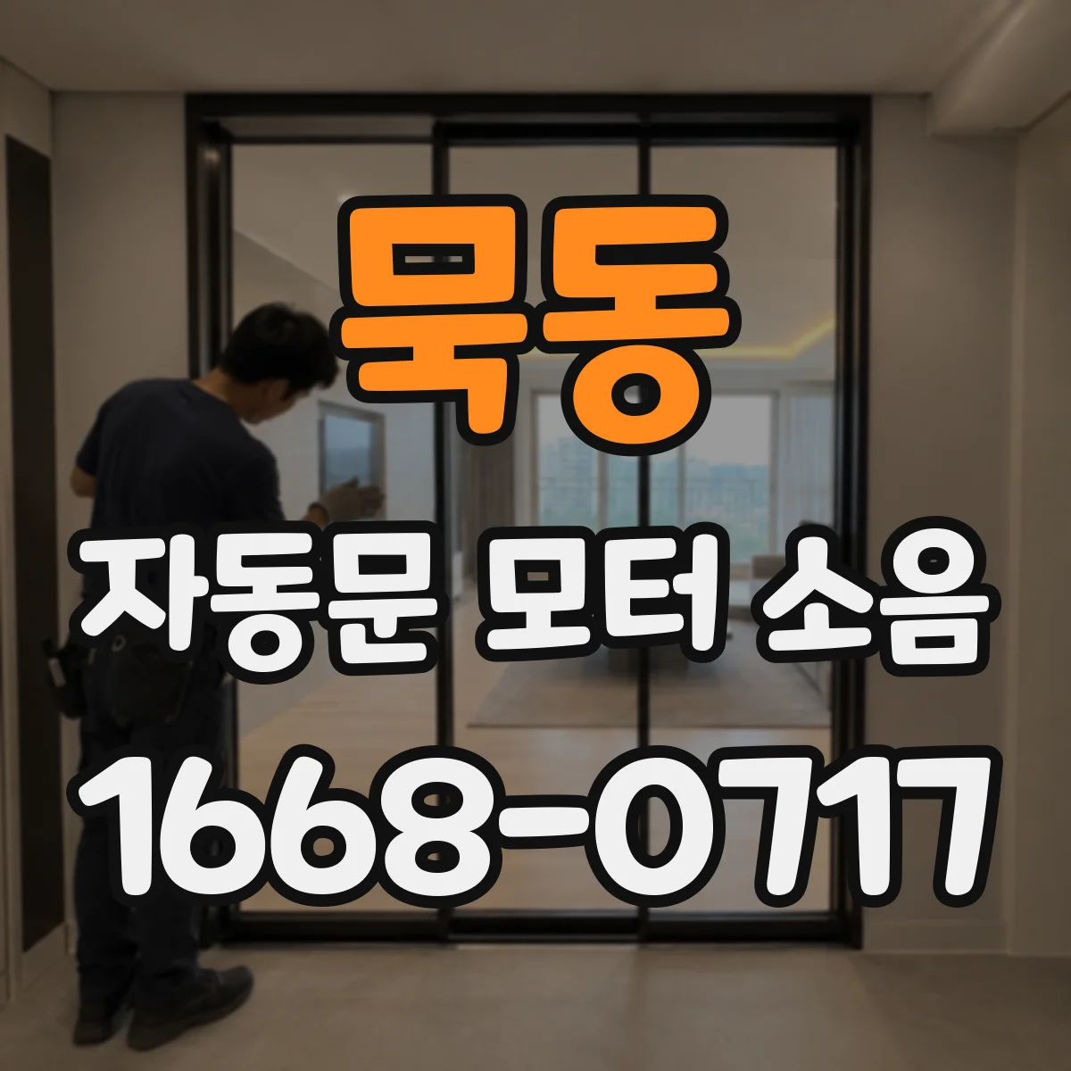 묵동 자동문 모터 소음