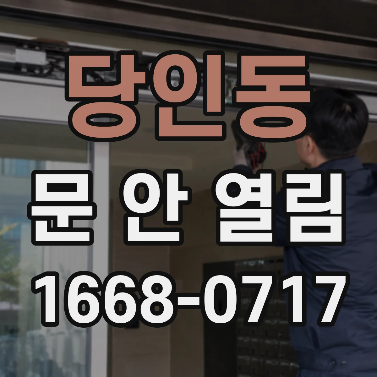 당인동 문 안 열림