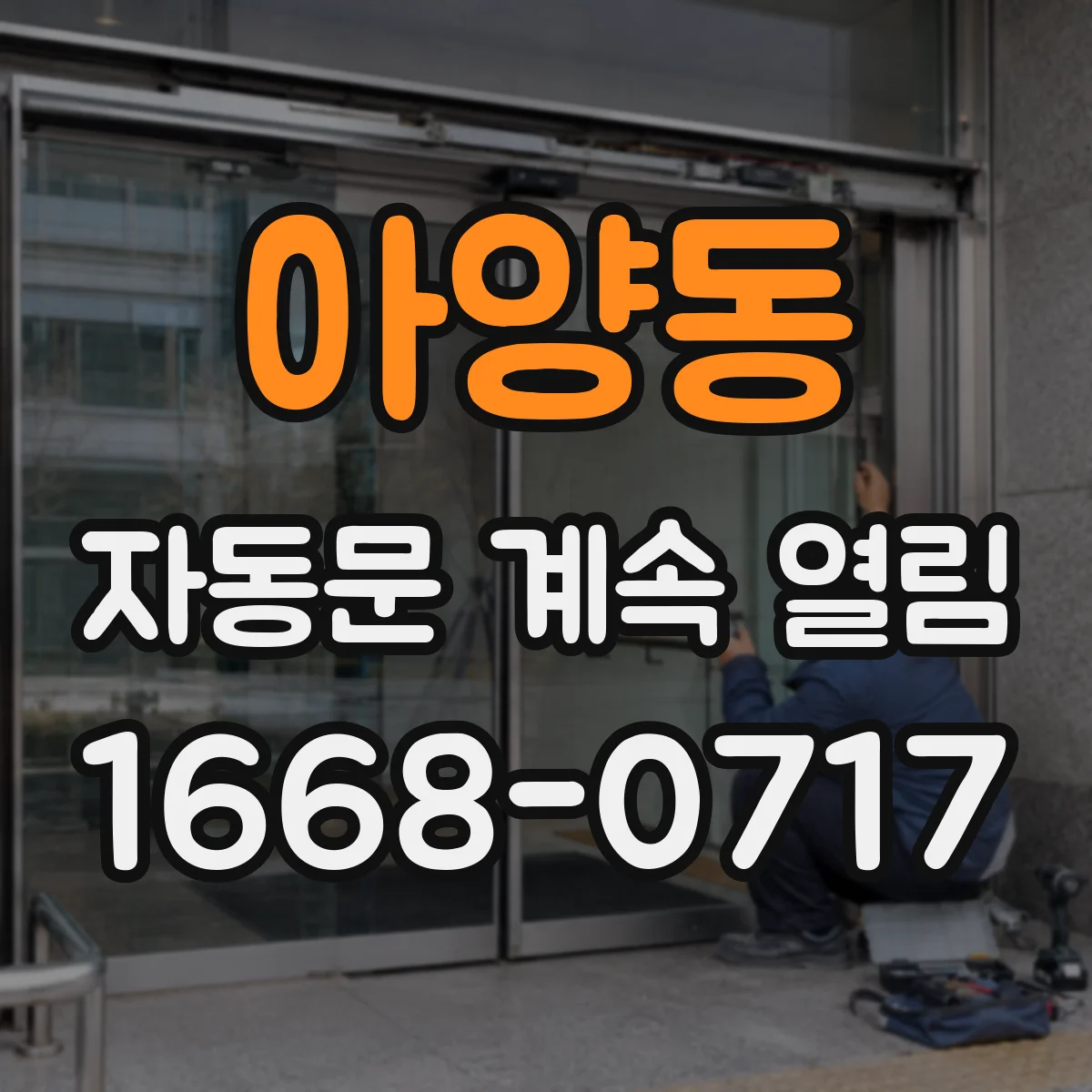 아양동 자동문 계속 열림