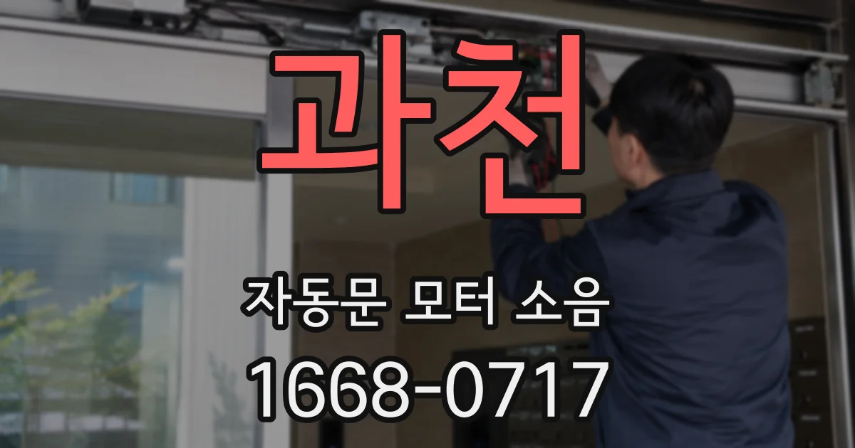 과천 자동문 모터 소음