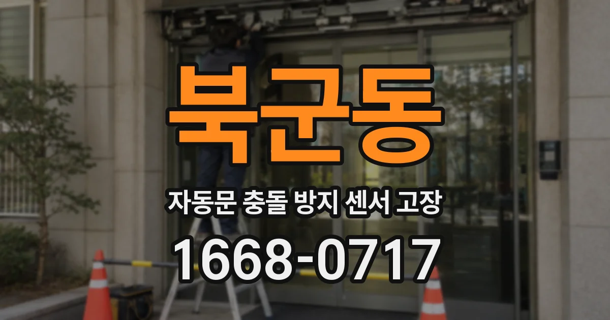 북군동 자동문 충돌 방지 센서 고장
