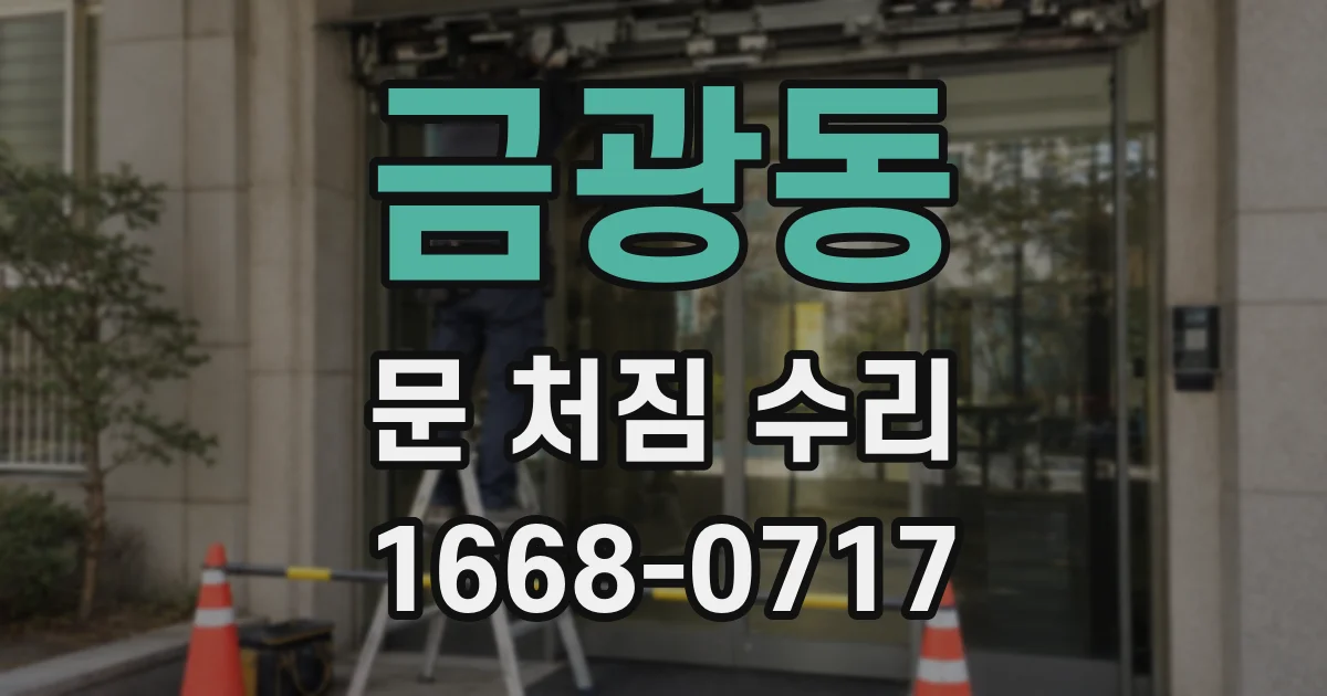 금광동 문 처짐 수리
