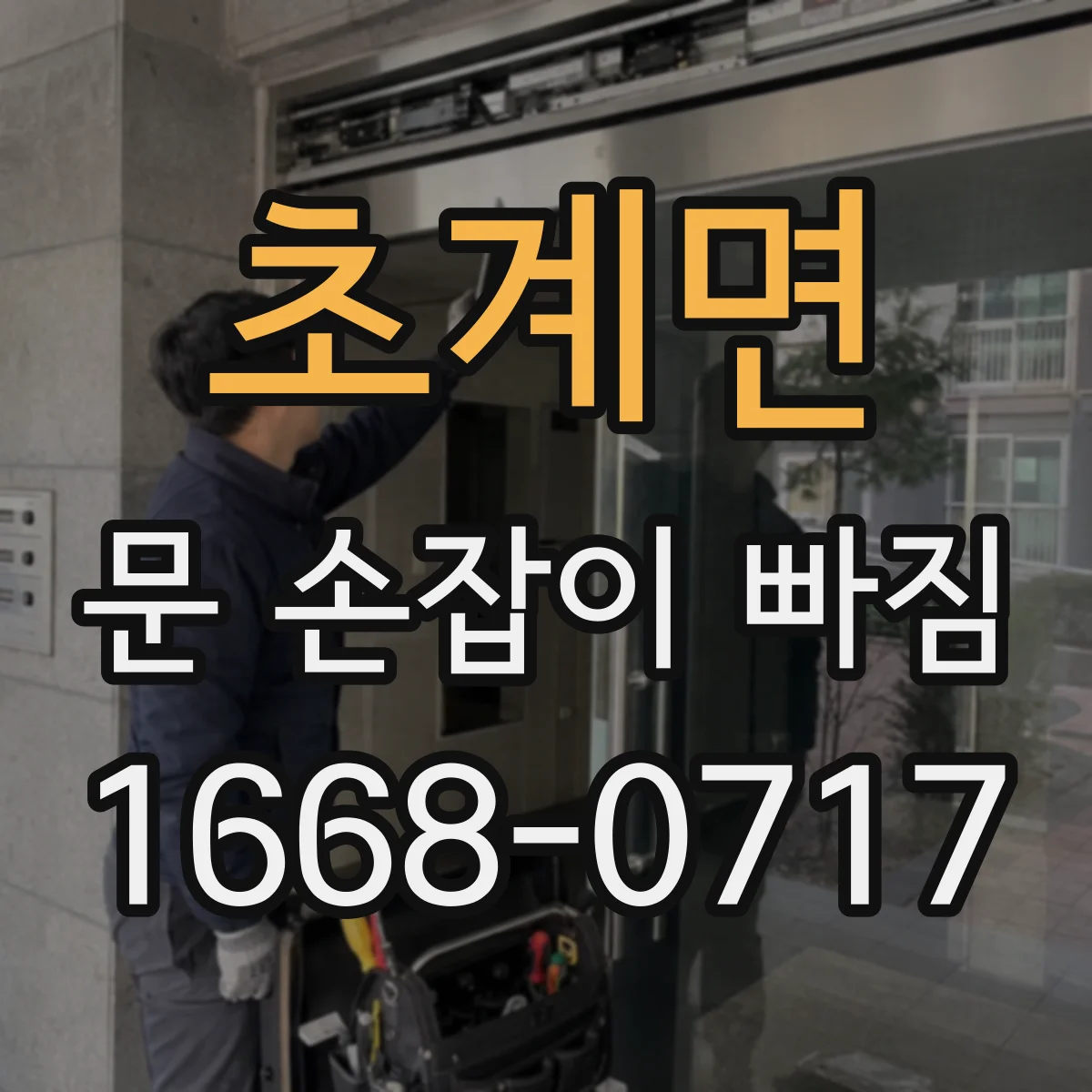 초계면 문 손잡이 빠짐