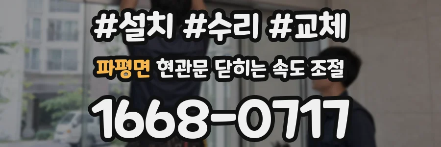 파평면 현관문 닫히는 속도 조절