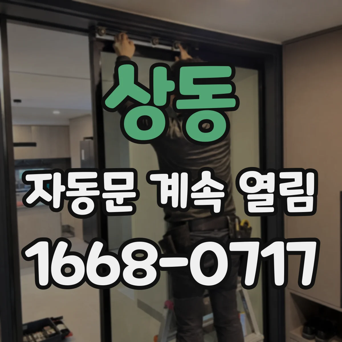 상동 자동문 계속 열림