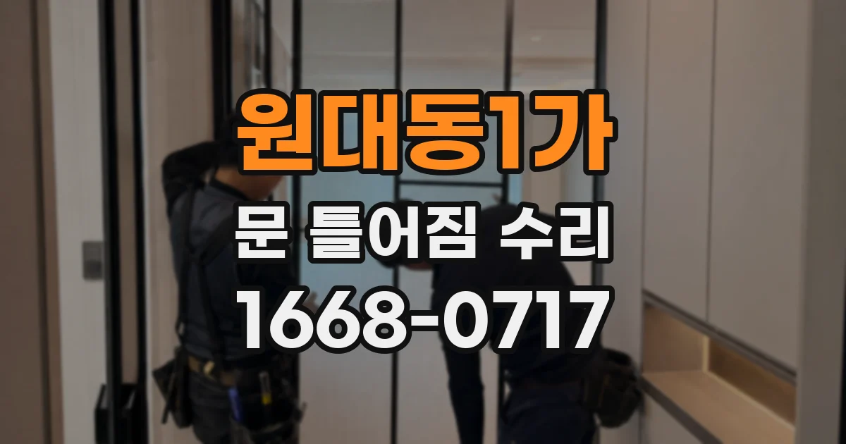 원대동1가 문 틀어짐 수리