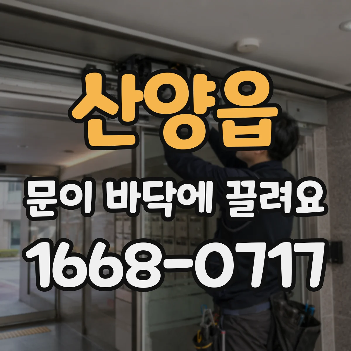 산양읍 문이 바닥에 끌려요