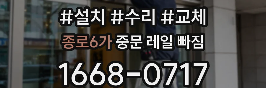 종로6가 중문 레일 빠짐